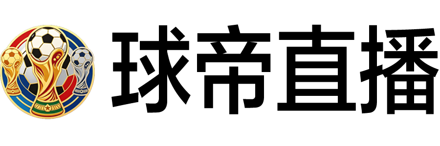 球帝直播